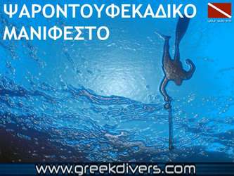 ΨΑΡΟΝΤΟΥΦΕΚΑΔΙΚΟ ΜΑΝΙΦΕΣΤΟ